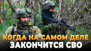 Когда на самом деле закончится СВО