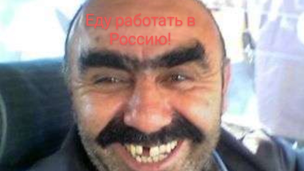 Офигевшие Мигранты