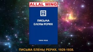 15. ПИСЬМА ЕЛЕНЫ РЕРИХ. 1929-1938.