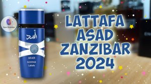 LATTAFA ASAD ZANZIBAR (2024) - знакомство с очень интересным ароматом популярного арабского бренда