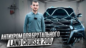 Антихром для брутального Land Cruiser 200