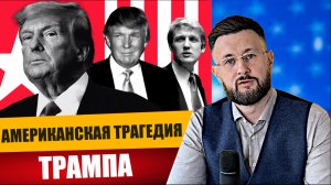 АМЕРИКАНСКАЯ ТРАГЕДИЯ ТРАМПА/ Тарас