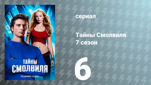 Тайны Смолвиля 7 сезон 6 серия «Лара» (сериал, 2007)