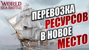ПЕРЕВОЗКА РЕСУРСОВ В НОВОЕ МЕСТО | World of Sea Battle | #125