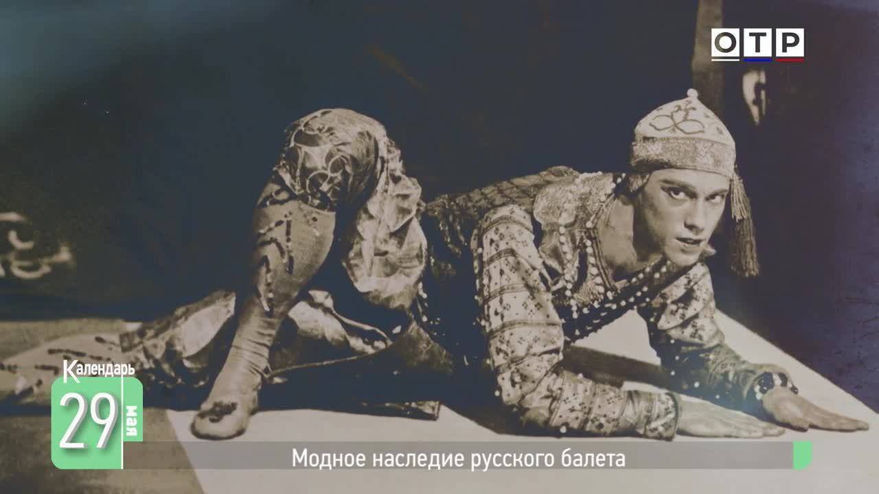 Модное наследие русского балета