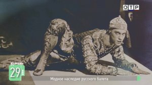 Модное наследие русского балета