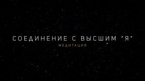 Соединение с Высшим "Я" | Медитация