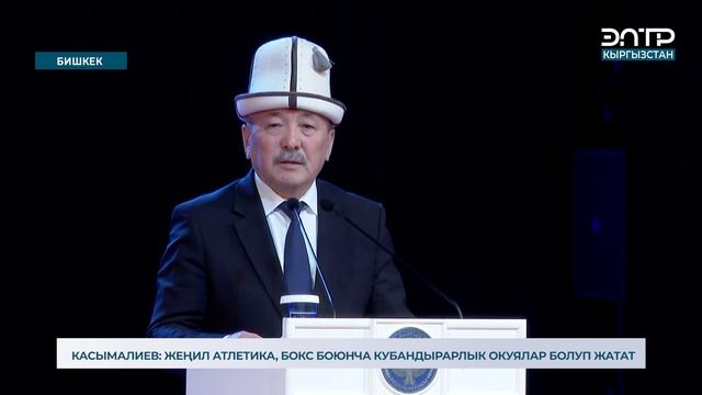 КАСЫМАЛИЕВ: ЖЕҢИЛ АТЛЕТИКА, БОКС БОЮНЧА КУБАНДЫРАРЛЫК