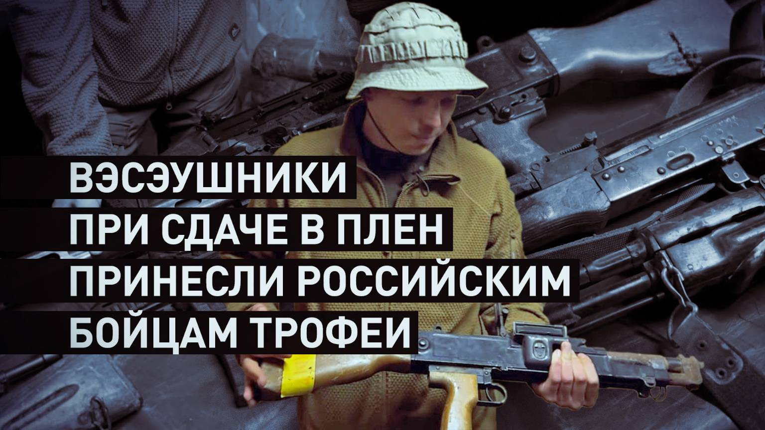 Взяли в плен с трофеями: разведгруппа ВС РФ поймала вэсэушников с чешскими винтовками CZ BREN