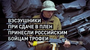 Взяли в плен с трофеями: разведгруппа ВС РФ поймала вэсэушников с чешскими винтовками CZ BREN