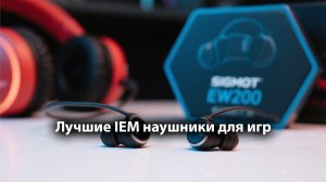 Лучшие IEM наушники для игр. Обзор Simgot EW200
