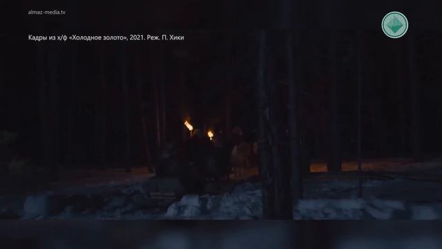 До конца показа «Холодное золото» в Мирном осталось 2 дня смотреть онлайн