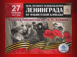 Видео Непокоренный Ленинград Вирт. выставка литературы