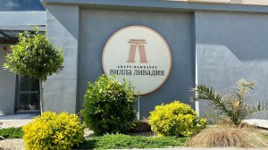 Обзор комплекса «Вилла Ливадия»