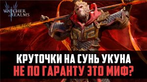 КРУТКИ НА СУНЬ УКУНА, КАК ВСЕГДА ГАРАНТ? #watcherofrealms