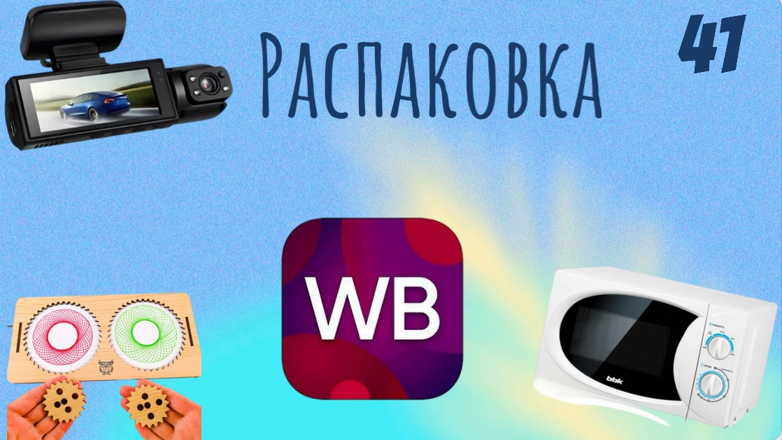 Распаковка посылок с Wildberries, Алиэкспресс. Обзор и тестирование товаров👆#41 UNBOXING