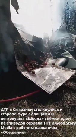 Под Сызранью столкнулись и сгорели фура с овощами и «Шкода» на съёмках сериала «Обещание»