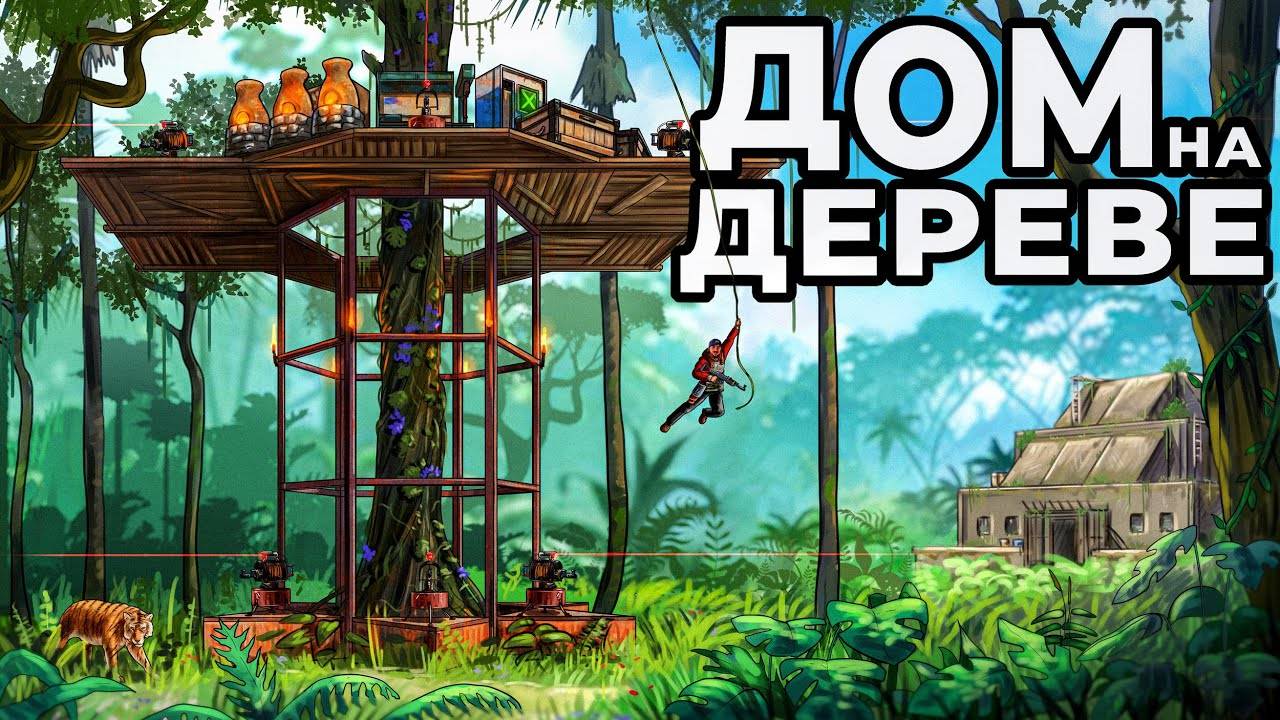 ДОМ на ДЕРЕВЕ в ДЖУНГЛЯХ против 1000 АБОРИГЕНОВ в РАСТ  / RUST - chistobzden