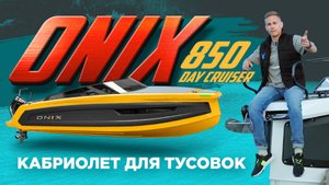 Кабинники больше не в моде? Премьера открытого ONIX 850 DAY CRUISER