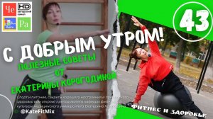 "С добрым утром!" с Екатериной Корогодиной _ выпуск № 43