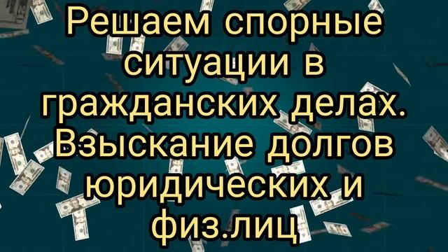 Взыскание долгов, имущественные споры, гражданские дела +7 777 842 61 04