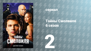 Тайны Смолвиля 6 сезон 2 серия «Чихание» (сериал, 2006)
