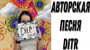 DITR - авторская песня (mazvi)