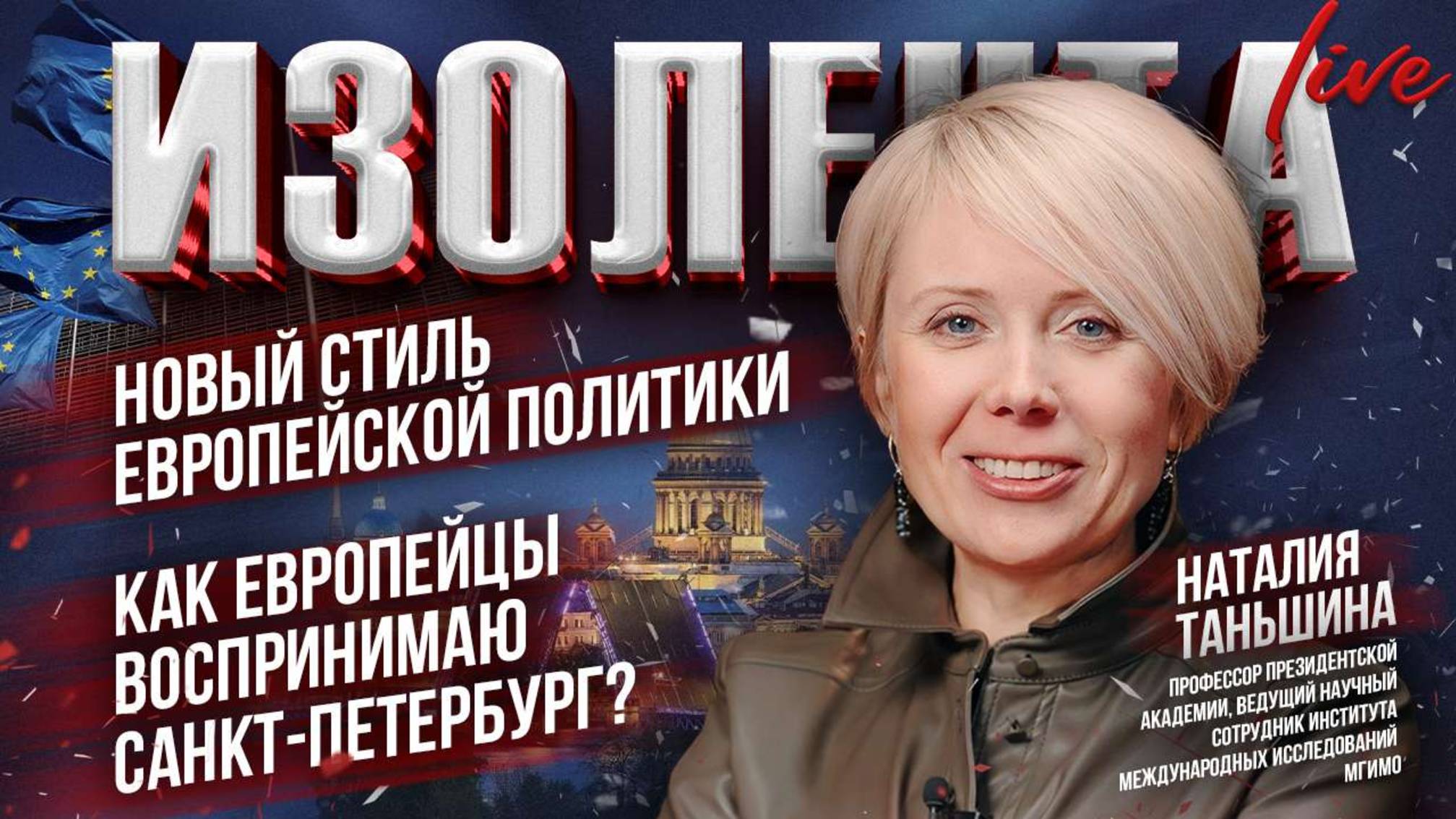 Новый стиль европейской политики | Как европейцы воспринимаю Санкт-Петербург? | Наталия Таньшина
