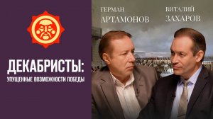 Декабристы: упущенные возможности победы. Виталий Захаров и Герман Артамонов // Фонд СветославЪ