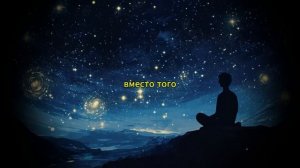 Послушай это перед сном — и всё исполнится всего за од