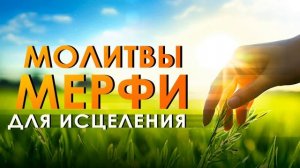 Дары Бога Мои Дары. Самая сильная научная молитва для ?