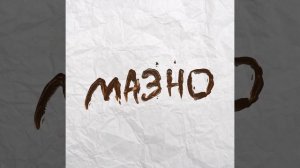 Мазно