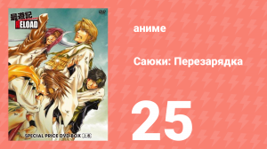 Саюки: Перезарядка 25 серия (аниме-сериал, 2003)