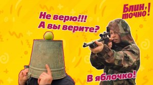 «Не верю!» - В Яблочко