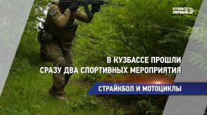 В Кузбассе прошли сразу два спортивных мероприятия