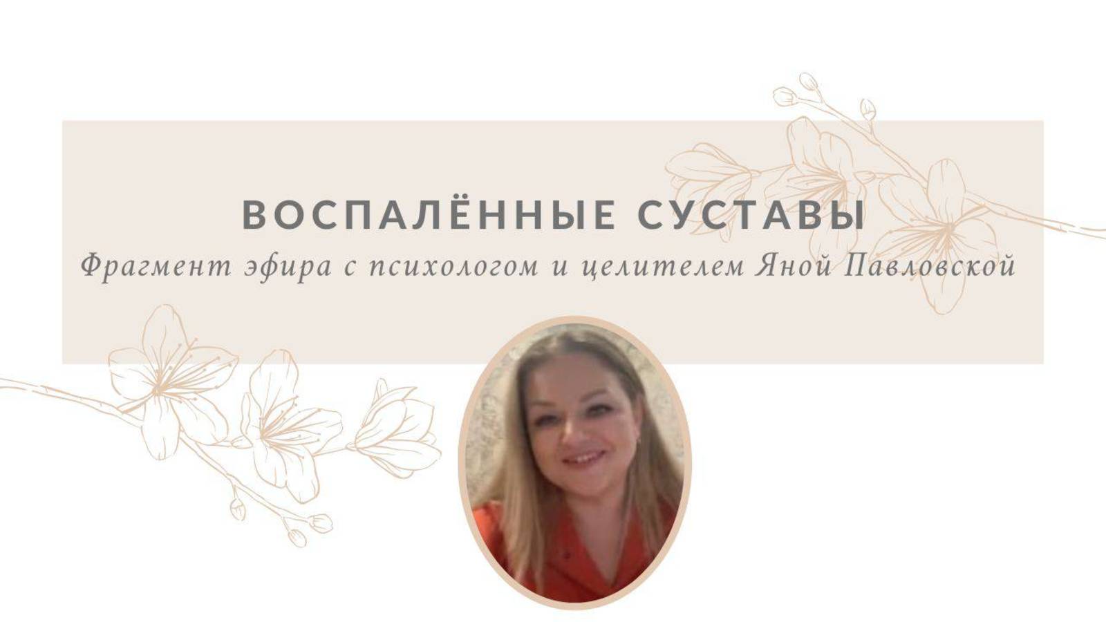 Воспаленные суставы | Яна Павловская