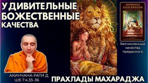 Удивительные качества Прахлады Махараджа. Акинчана-рати д. ШБ 7.4.33–36