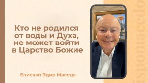Кто не родился от воды и Духа, не может войти в Царство Божие - Слово веры епископа Маседо 30/05/25
