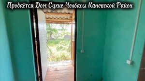 ПРОДАЁТСЯ ДОМ СУХИЕ ЧЕЛБАСЫ КАНЕВСКОЙ РАЙОН КРАСНОДАРСКИЙ КРАЙ, ПЕРЕЕЗД НА КУБАНЬ
