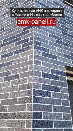 АМК панели / Декоративное покрытие АМК / Фасадная система АМК / Отделка под кирпич