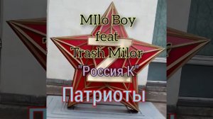 Россия К   Milo Boy feat Trash Milor .mp4