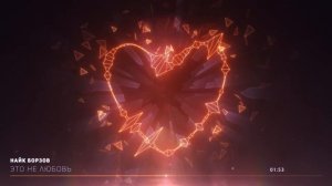 Найк Борзов – Это не любовь (official audio)