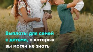 Выплаты для семей с детьми, о которых вы могли не знать
