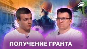 Получение гранта | ГУУ