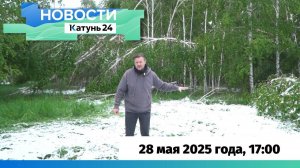 Новости Алтайского края 28 мая 2025 года, выпуск в 17:00