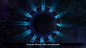 Самые известные астрологи прошлого AstroRush