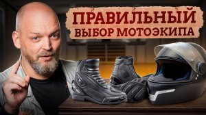 Одежда для БАЙКЕРА которая СОХРАНИТ твою ЖИЗНЬ / Как правильно выбрать мотоэкипировку?