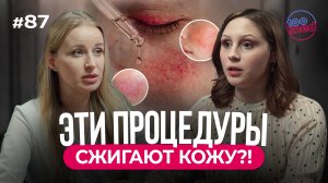 Вы Рискуете Своей Кожей! | ТОП-5 Ошибок Летнего Ухода за Лицом | Как Выбрать Косметолога?