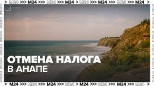В Анапе приостановили сбор туристического налога - Москва 24