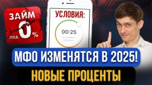 МФО закрыли! Новые изменения ждут МИКРОЗАЙМЫ В МФО! Что будет, если не платить микрозаймы в 2025